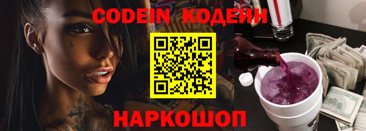 Медногорск  Codein Purple Drank  Codein напиток Lean (лин)  Вход с VPN 